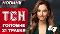 ТСН головне за 21 травня. Мадрид на вухах: хто стоїть за вбивством Портнова?! Обстріл Київщини!