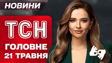 ТСН главное за 21 мая. Мадрид на ушах: кто стоит за убийством Портнова? Обстрел Киевщины!