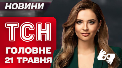 ТСН главное за 21 мая. Мадрид на ушах: кто стоит за убийством Портнова? Обстрел Киевщины!