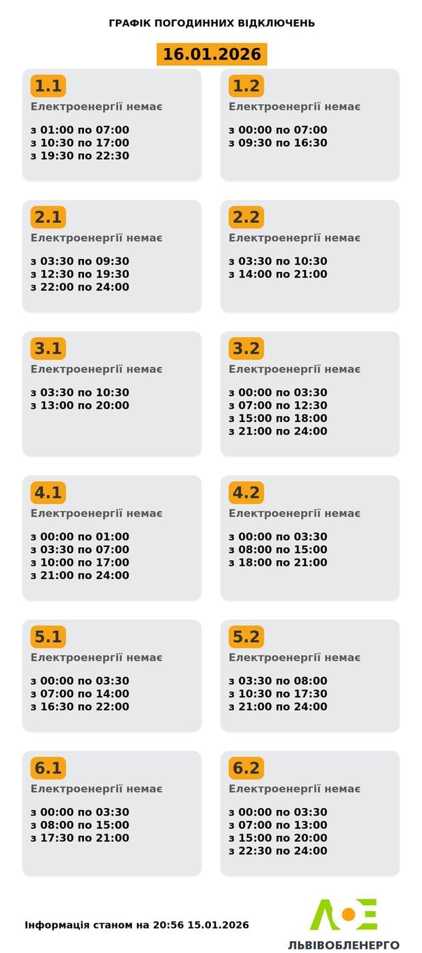 График отключения света во Львовской области 16 января