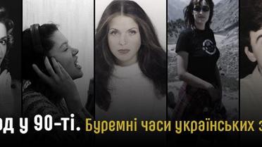 Назад у 90-ті. Українські зірки показали ексклюзивні фото та поділилися спогадами про "золоті" часи
