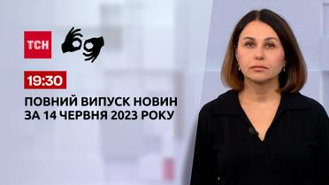 Выпуск ТСН 19:30 за 14 июня 2023 года | Новости Украины (полная версия на жестовом языке)