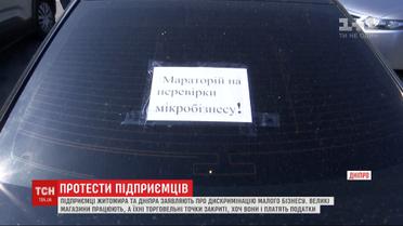 В Житомире и Днепре предприниматели массово протестовали против дискриминации малого бизнеса