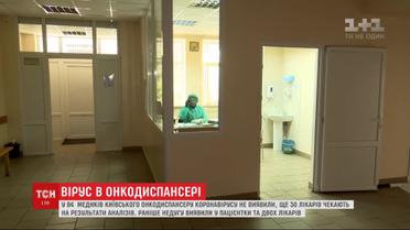 У 84 працівників столичного онкодиспансеру не виявили коронавірусу