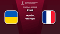 Украина - Франция - 1:1 Онлайн-трансляция матча отбора ЧМ-2022