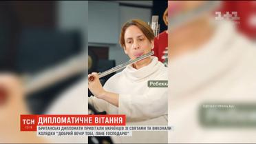 Британські дипломати заспівали для українців "Добрий вечір тобі, пане господарю"
