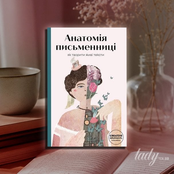 «Анатомия писательницы. Как создавать живые тексты»