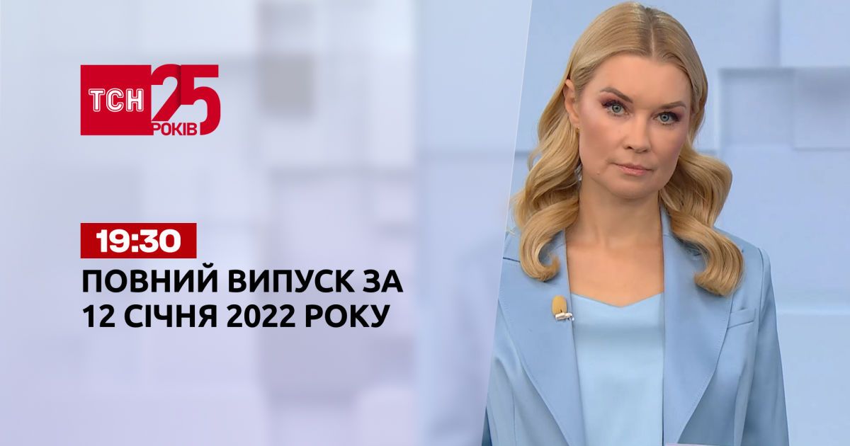 Выпуск ТСН.19:30 за 12 января 2022 года