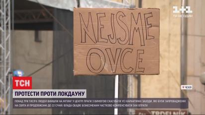 В центре Праги более 3 тысяч человек вышли протестовать против локдауна