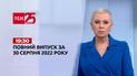 Новости Украины и мира | Выпуск ТСН 19:30 за 30 августа 2022 года