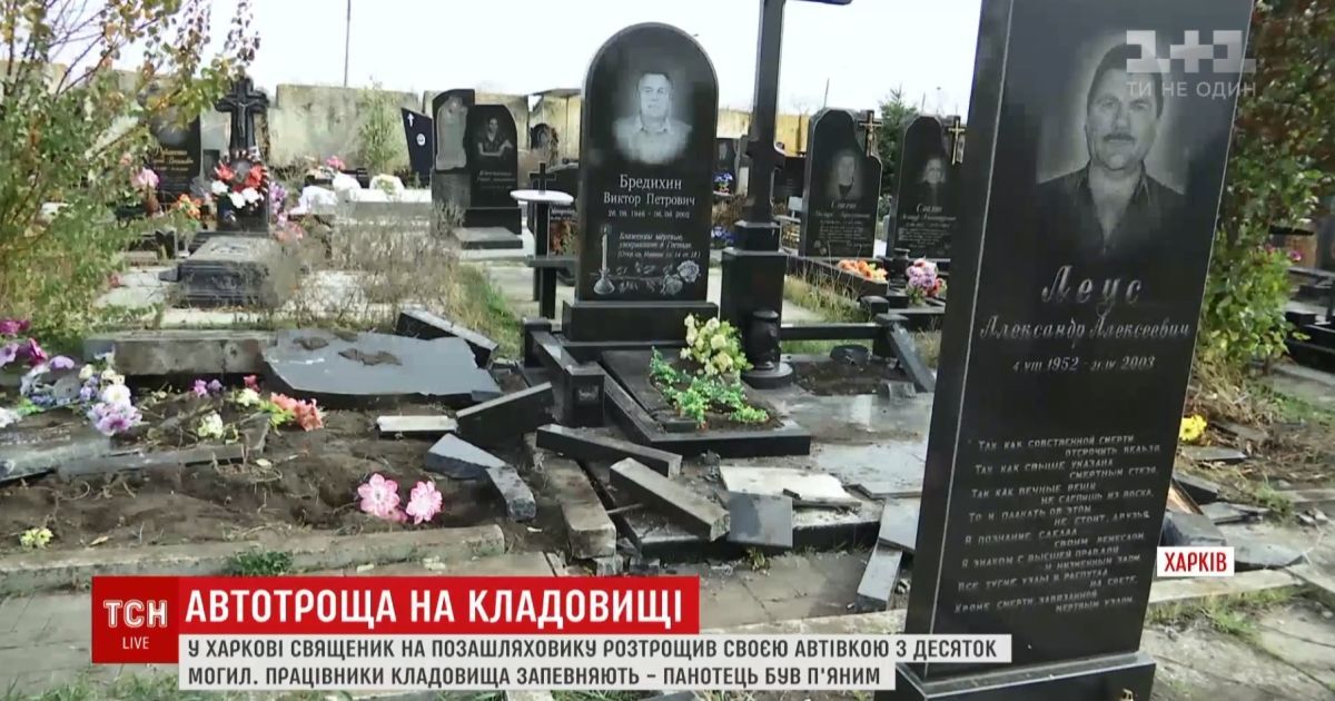 Рятував пішохода: священик Московського патріархату пояснив трощу джипом могил у Харкові