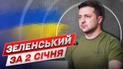 Зеленский за 2 января: Россия планирует длительную атаку "Шахедами"!