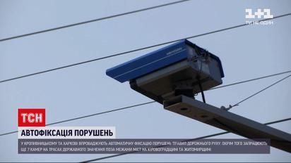 Новости Украины: в Кропивницкому и Харькове вводят автоматическую фиксацию нарушений ПДД
