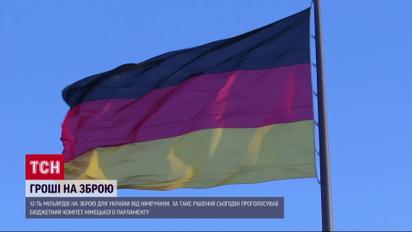 Мощная военная помощь от Германии: парламент проголосовал за