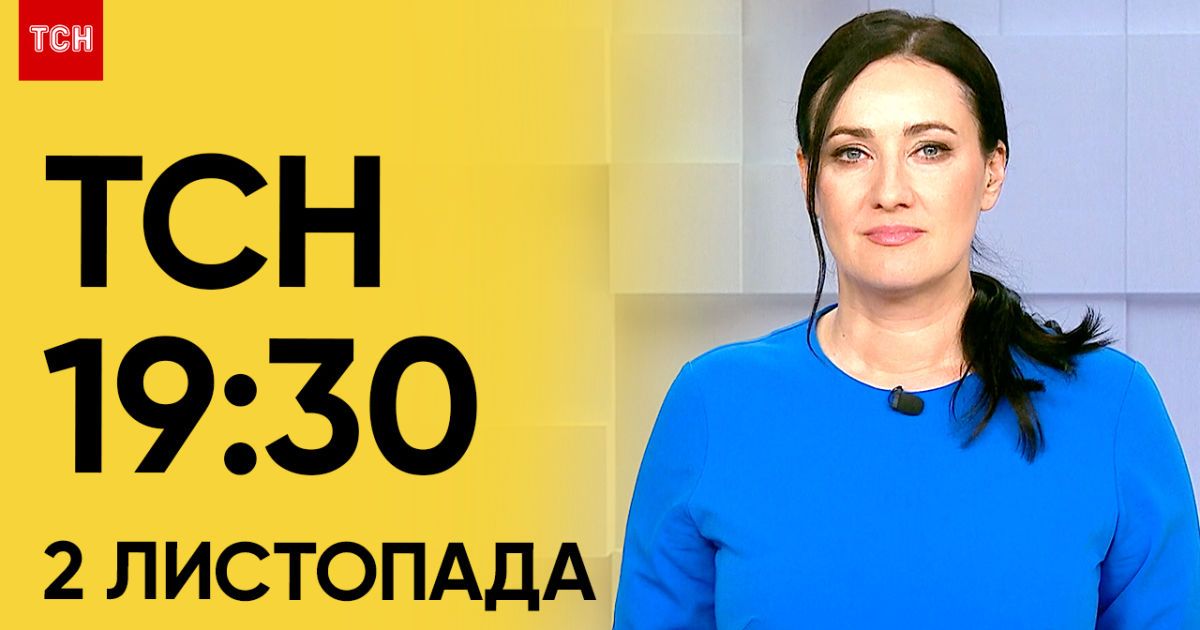 ТСН 19:30 за 2 ноября 2023 | Полный выпуск новостей