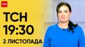 ТСН 19:30 за 2 ноября 2023 | Полный выпуск новостей