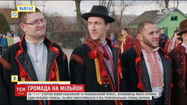 Община на миллион: на "1+1" стартует новое социальное и развлекательное реалити