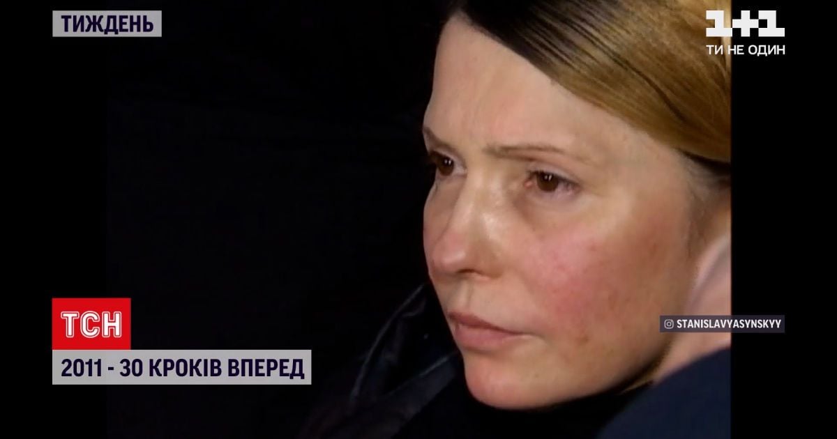 "30 шагов вперед", 2011: Арабская весна, убийство бен Ладена и суд над Тимошенко