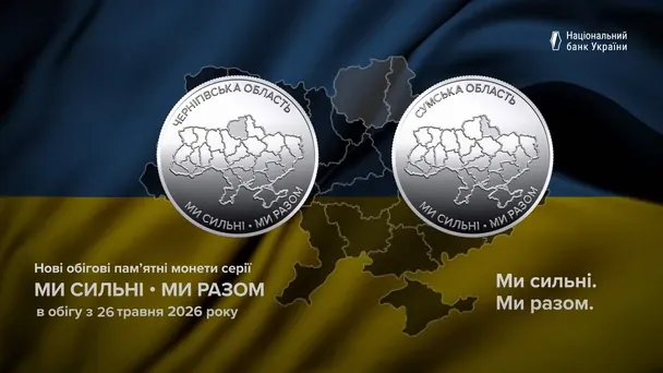 Серия «Мы сильны. Мы вместе» монет, посвященная Сумской и Черниговской областям. / © НБУ