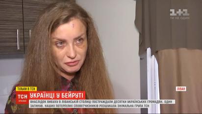 Эксклюзив ТСН: журналисты помогли украинцам, пострадавшим при взрыве в Бейруте