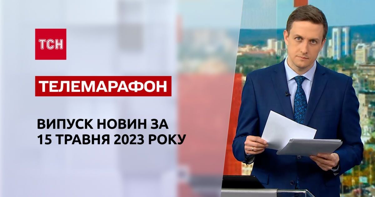 Новини ТСН за 15 травня 2023 року | Новини України