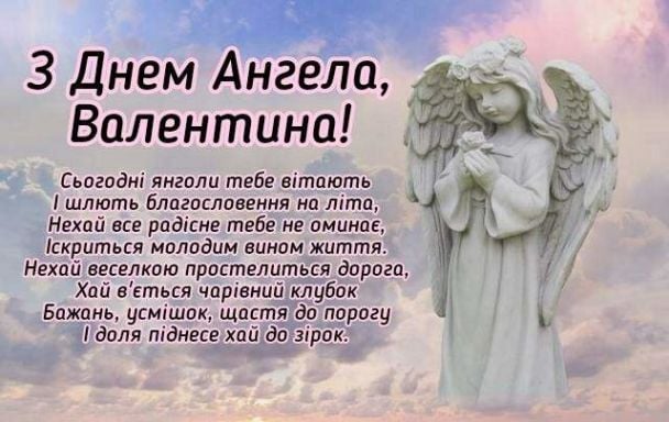 Привітання з Днем ангела Валентини
