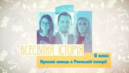 6 клас. Всесвітня історія. Кризові явища в Римській імперії. 5 тиждень, ср