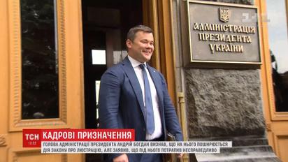 Андрей Богдан убежден, что попал под закон о люстрации "абсолютно несправедливо"