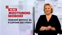 Новости Украины и мира | Выпуск ТСН.19:30 за 9 августа 2021 года (полная версия на жестовом языке)