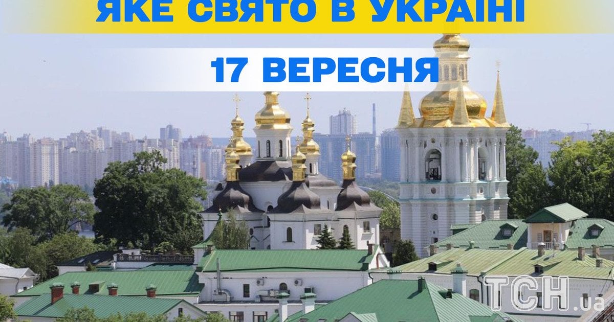 Яке свято 17 вересня 2026 року