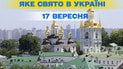 Какой праздник 17 сентября 2026 года