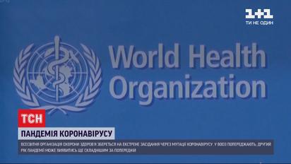 ВООЗ проведе екстрене засідання через стрімке поширення нових штамів коронавірусу