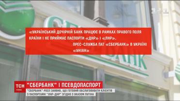Російський "Сбербанк" почав обслуговувати клієнтів з паспортами "ЛНР" і "ДНР"