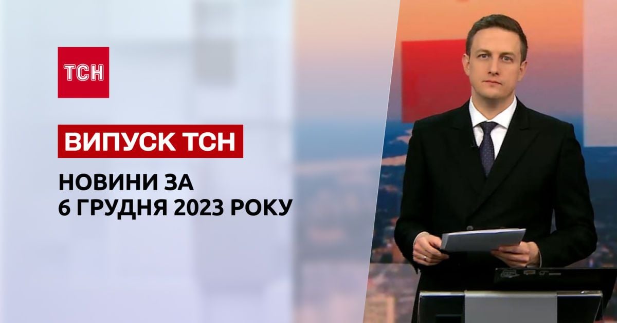 ТСН за 6 декабря 2023 | Новости Украины