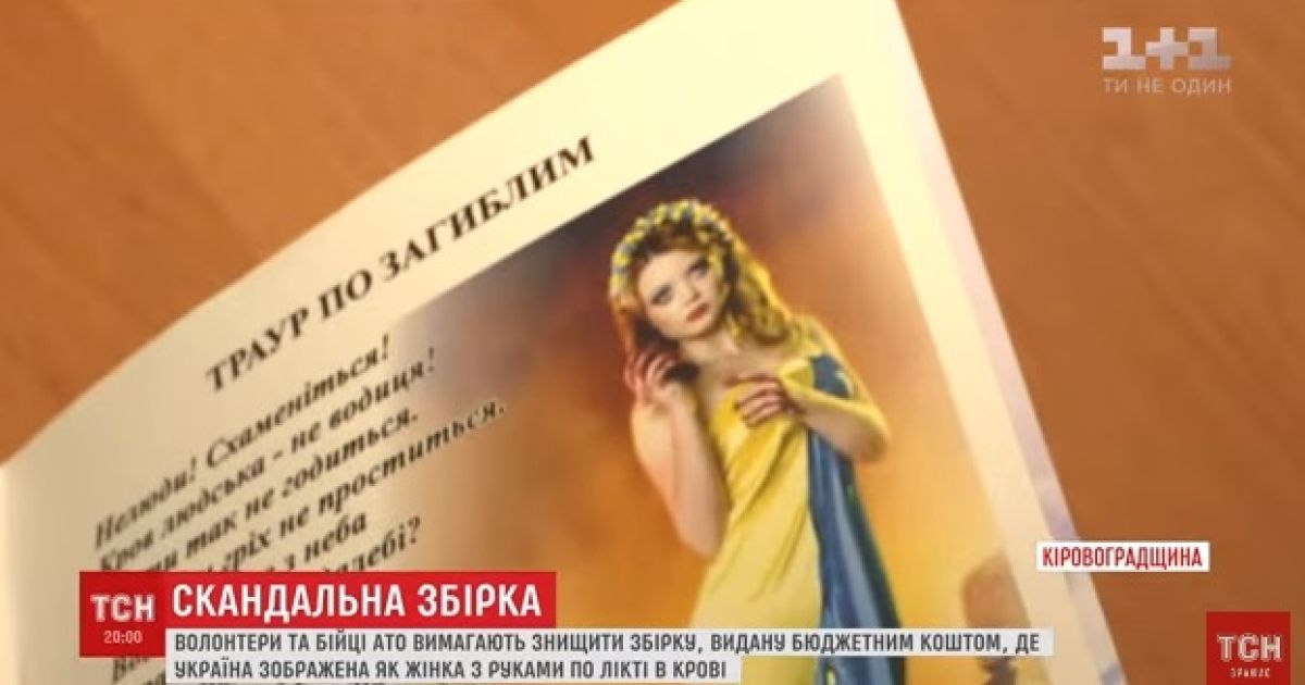 На Кіровоградщині учасники АТО вимагають знищити збірку, присвячену загиблим побратимам