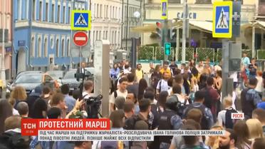 Під час маршу на підтримку журналіста-розслідувача Голунова поліція затримала понад півсотні людей
