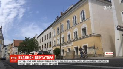 Будинок в Австрії, у якому народився Адольф Гітлер, переобладнають у поліцейський відділок