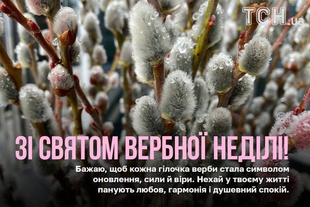 Привітання з Вербною неділею / © ТСН