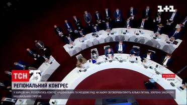 В Харькове началось заседание конгресса местных и региональных властей | Новости Украины