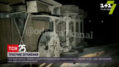 На трасі "Одеса –Миколаїв" зіткнулися мікроавтобусу та вантажівки - троє людей загинуло | Новини України