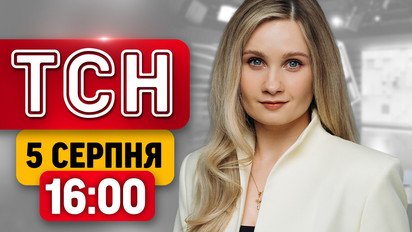 Удар по Києву! Підозра Стефанішиній! Дрон у Лейпцигу | ТСН 16:00 5 серпня
