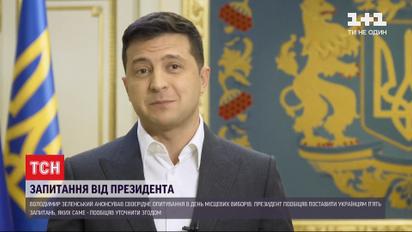 5 вопросов от президента: Владимир Зеленский анонсировал опрос в день местных выборов