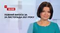 Новини України та світу | Випуск ТСН.12:00 за 24 листопада 2021 року