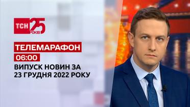 Новости ТСН 06:00 за 23 декабря 2022 года | Новости Украины