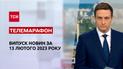 Новини ТСН за 13 лютого 2023 року | Новини України