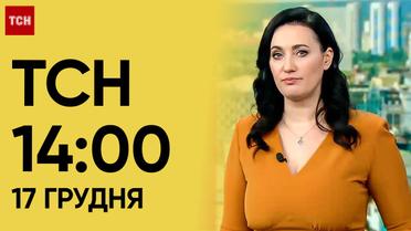 ТСН 14:00 за 17 грудня 2023 року | Повний випуск новин