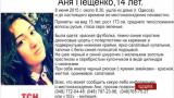 В Одессе уже больше недели ищут пропавшую девятиклассницу
