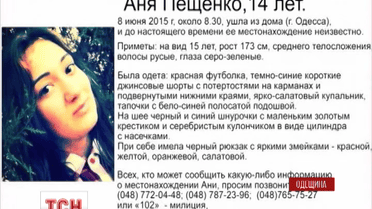 В Одессе уже больше недели ищут пропавшую девятиклассницу