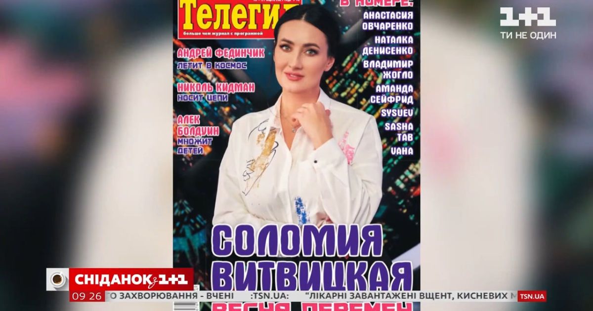 Читайте інтерв'ю з ведучою тсн соломією вітвіцькою в журналі 