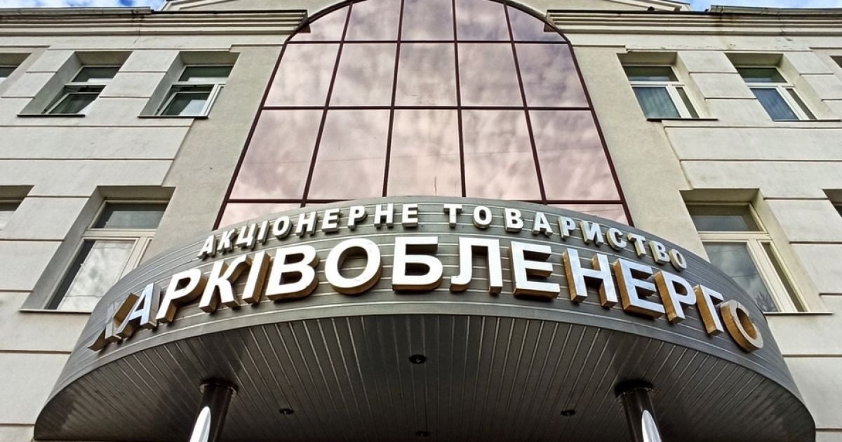 Акционер АО "Харьковоблэнерго" и ЗАО "Харьковэнергосбыт" заявил о срыве подготовки к приватизации энергокомпаний